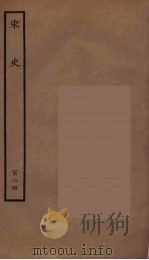 百衲本二十四史  宋史  124（1937 PDF版）