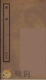 百衲本二十四史 宋史 125 1937 PDF电子版封面 (元)脱脱等奉敕修