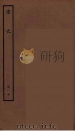 百衲本二十四史 宋史 127 1937 PDF电子版封面 (元)脱脱等奉敕修