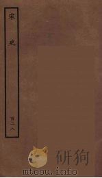 百衲本二十四史 宋史 128 1937 PDF电子版封面 (元)脱脱等奉敕修