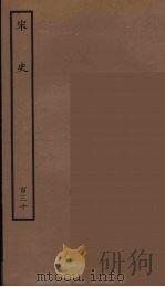 百衲本二十四史  宋史  130   1937  PDF电子版封面    （元）脱脱等奉敕修 
