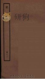 百衲本二十四史 宋史 131 1937 PDF电子版封面 (元)脱脱等奉敕修