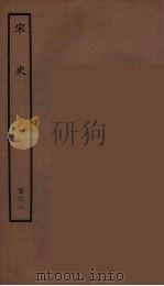 百衲本二十四史  宋史  132（1937 PDF版）
