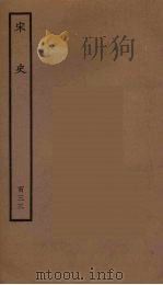 百衲本二十四史 宋史 133 1937 PDF电子版封面 (元)脱脱等奉敕修
