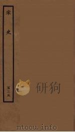 百衲本二十四史 宋史 135 1937 PDF电子版封面 (元)脱脱等奉敕修