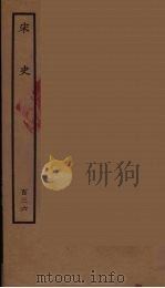 百衲本二十四史 宋史 136 1937 PDF电子版封面 (元)脱脱等奉敕修