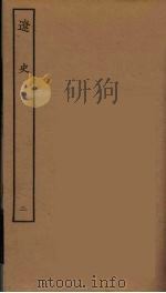 百衲本二十四史 辽史 2 1944 PDF电子版封面 (元)脱脱等奉敕修