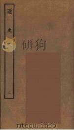 百衲本二十四史  辽史  3（1944 PDF版）