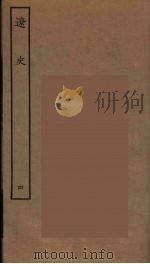 百衲本二十四史  辽史  4（1944 PDF版）