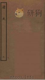 百衲本二十四史  辽史  6（1944 PDF版）