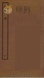 百衲本二十四史 辽史 7 1944 PDF电子版封面 (元)脱脱等奉敕修