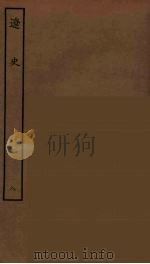 百衲本二十四史  辽史  8（1944 PDF版）
