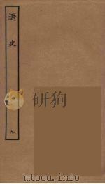 百衲本二十四史  辽史  9（1944 PDF版）
