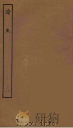 百衲本二十四史  辽史  11（1944 PDF版）