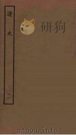 百衲本二十四史  辽史  12（1944 PDF版）