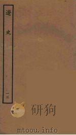 百衲本二十四史  辽史  13（1944 PDF版）