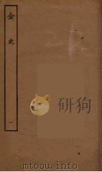 百衲本二十四史  金史  1（1944 PDF版）