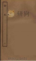 百衲本二十四史  金史  3（1944 PDF版）