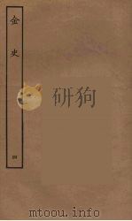 百衲本二十四史  金史  4（1944 PDF版）