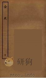 百衲本二十四史 金史 5 1944 PDF电子版封面 (元)脱脱等奉敕修