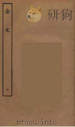 百衲本二十四史 金史 6 1944 PDF电子版封面 (元)脱脱等奉敕修