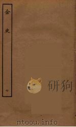 百衲本二十四史  金史  7（1944 PDF版）