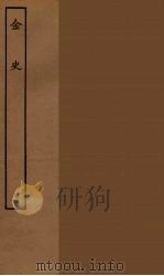 百衲本二十四史 金史 9 1944 PDF电子版封面 (元)脱脱等奉敕修