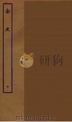 百衲本二十四史  金史  10（1944 PDF版）