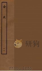 百衲本二十四史  金史  11（1944 PDF版）