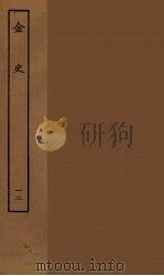 百衲本二十四史  金史  12（1944 PDF版）