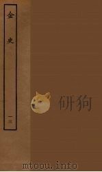 百衲本二十四史  金史  13（1944 PDF版）