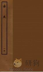 百衲本二十四史  金史  14（1944 PDF版）
