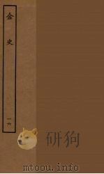 百衲本二十四史  金史  16（1944 PDF版）