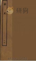 百衲本二十四史  金史  17（1944 PDF版）