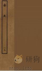 百衲本二十四史  金史  19（1944 PDF版）