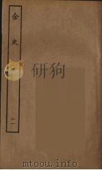 百衲本二十四史  金史  21（1944 PDF版）