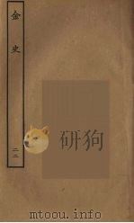 百衲本二十四史  金史  22（1944 PDF版）