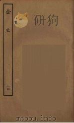 百衲本二十四史  金史  24（1944 PDF版）