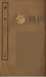 百衲本二十四史  金史  25（1944 PDF版）