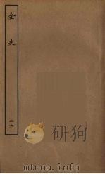 百衲本二十四史  金史  26（1944 PDF版）