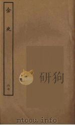 百衲本二十四史  金史  27（1944 PDF版）
