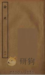 百衲本二十四史  金史  28（1944 PDF版）