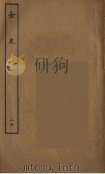 百衲本二十四史  金史  29（1944 PDF版）