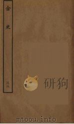 百衲本二十四史  金史  32（1944 PDF版）