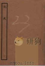 百衲本二十四史  元史  1（1935 PDF版）