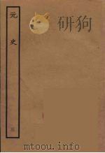 百衲本二十四史  元史  3（1935 PDF版）