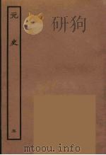 百衲本二十四史 元史 5 1935 PDF电子版封面 (明)宋濂,王祎等奉敕修