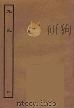 百衲本二十四史  元史  6（1935 PDF版）