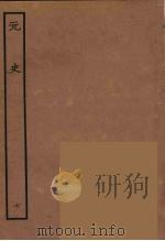 百衲本二十四史  元史  7（1935 PDF版）