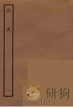 百衲本二十四史 元史 8 1935 PDF电子版封面 (明)宋濂,王祎等奉敕修